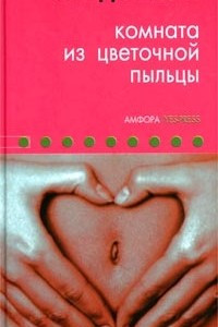 Книга Комната из цветочной пыльцы