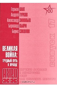 Книга Великая война: трудный путь к правде. Интервью, воспоминания, статьи