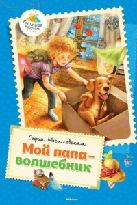 Книга Мой папа-волшебник