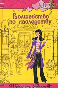 Книга Волшебство по наследству