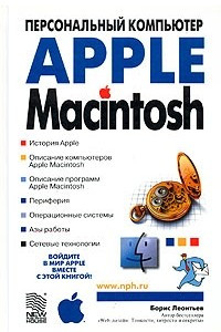 Книга Apple Macintosh. Персональный компьютер