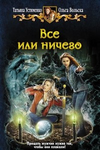 Книга Все или ничего