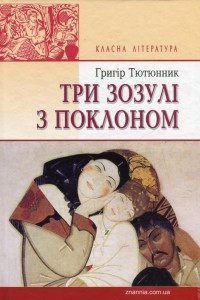 Книга Три зозулі з поклоном