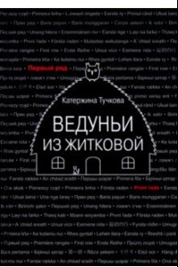 Книга Ведуньи из Житковой