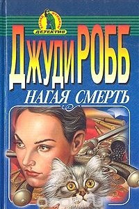 Книга Нагая смерть