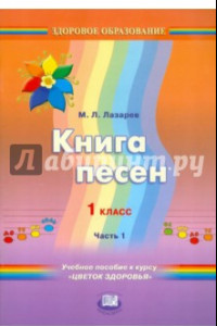 Книга Книга песен. 1 класс: учебное пособие к курсу 