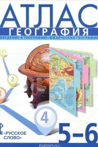 Книга География. Введение в географию. Физическая география. 5-6 классы. Атлас