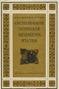 Книга Средневековая латинская литература Италии