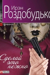 Книга Сделай это нежно