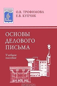 Книга Основы делового письма