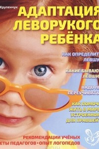 Книга Адаптация леворукого ребенка