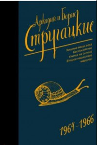 Книга Собрание сочинений. Том 4. 1964-1966. Хищные вещи века. Беспокойство. Улитка на склоне