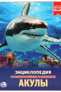 Книга АКУЛЫ (ЭНЦИКЛОПЕДИЯ А4). ТВЕРДЫЙ ПЕРЕПЛЕТ. БУМАГА МЕЛОВАННАЯ 130Г. 197Х255 ММ в кор.15шт