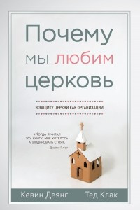 Книга Почему мы любим церковь