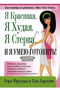 Книга Я красивая. Я худая. Я стерва. И я умею готовить!