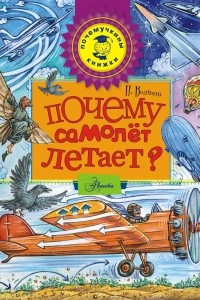 Книга Почему самолет летает?