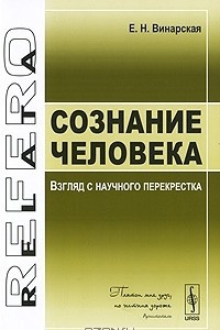 Книга Сознание человека. Взгляд с научного перекрестка