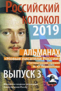 Книга Альманах. Российский колокол. Новые писатели России. Литературная премия М.Ю. Лермонтова. Вып. №3 : Сборник