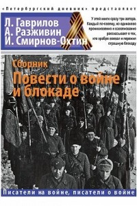 Книга Сборник. Повести о войне и блокаде