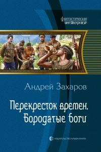 Книга Перекресток времен. Бородатые боги