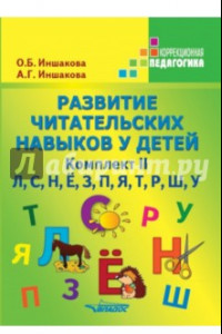 Книга Развитие читательских навыков у детей. Комплект II. Л, С, Н, Ё, З, П, Я, Т, Р, Ш, У