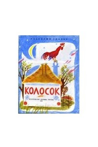 Книга Колосок