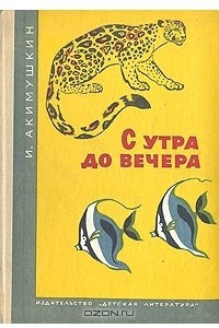 Книга С утра до вечера