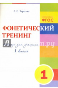 Книга Фонетический тренинг. Тетрадь для учащихся 1 класса. ФГОС