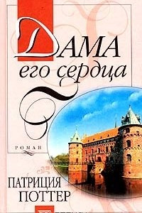 Книга Дама его сердца