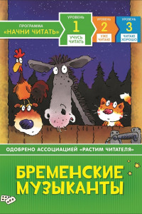 Книга Бременские музыканты