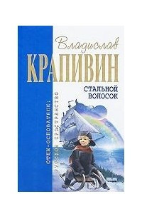 Книга Стальной волосок: Бриг 