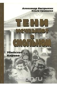 Книга Тени исчезают в Смольном. Убийство Кирова