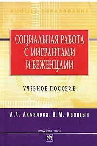 Книга Социальная работа с мигрантами и беженцами