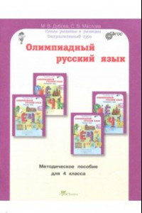 Книга Олимпиадный русский язык. 4 класс. Методическое пособие. Факультативный курс