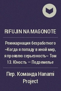 Книга Реинкарнация безработного ~Когда я попаду в иной мир, я проявлю серьезность~ Том 13. Юность - Подземелье