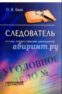 Книга Следователь. Основы теории и практики деятельности