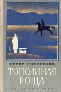 Книга Тополиная роща