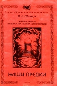 Книга Наши предки. Жизнь и гибель четырех последних цивилизаций