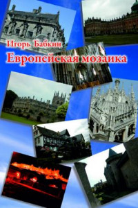 Книга Европейская мозаика