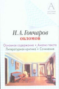 Книга И. А. Гончаров «Обломов». Основное содержание. Анализ текста. Литературная критика. Сочинения