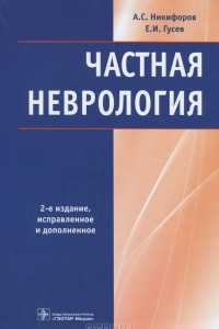 Книга Частная неврология