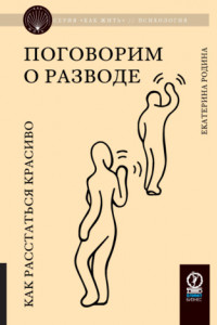 Книга Поговорим о разводе. Как расстаться красиво