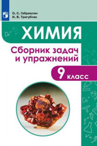 Книга Габриелян. Химия. Сборник задач и упражнений. 9 класс