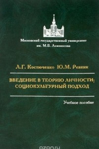 Книга Введение в теорию личности. Социокультурный подход. Учебное пособие