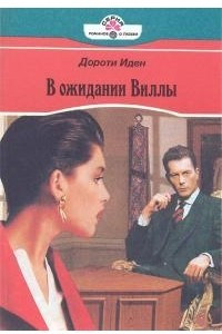 Книга В ожидании Виллы