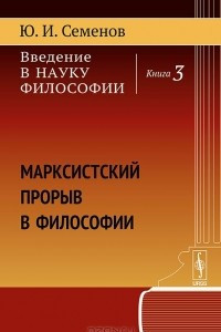 Книга Введение в науку философии. Книга 3. Марксистский прорыв в философии