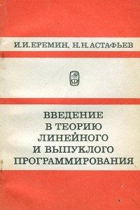 Книга Введение в теорию линейного и выпуклого программирования