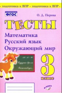 Книга Математика, русский язык, окружающий мир. 3 класс. Тесты. ФГОС