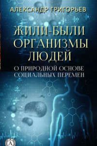 Книга Жили-были организмы людей