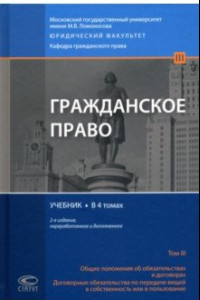 Книга Гражданское право. Общие положения об обязательствах и договорах. Учебник. В 4 томах. Том 3